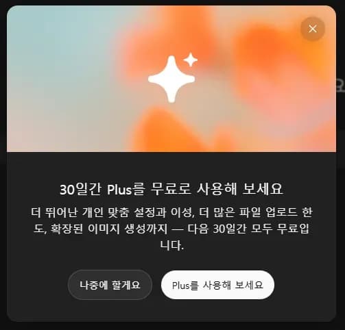 비구독자 한정 ChatGPT Plus 1개월 (0원/무료)