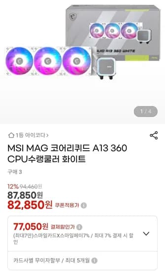 MSI MAG 코어리퀴드 A13 360 수랭 CPU 쿨러 (77,050원/3,000원)