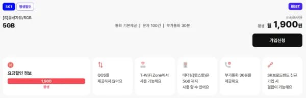 SKT망 알뜰폰 통화무제한/5GB 평생요금제 (1,900원/무료)