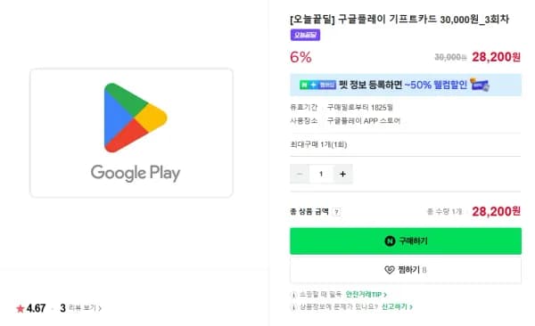 구글플레이 기프트카드 30,000원 (6% 할인) (28,200원/무료)