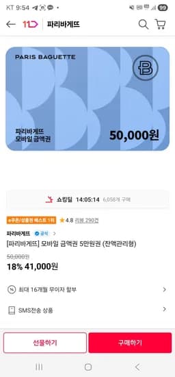 파리바게트 5만원권