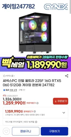 씨넥스PC 인텔 울트라 225F 16G RTX5060 512GB 게이밍 완본체 247782