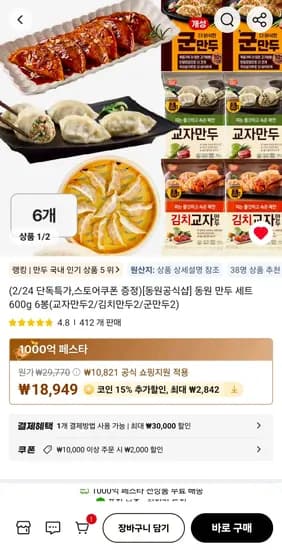 동원 만두 세트 600g 6봉