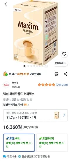 맥심 화이트골드 커피믹스 160개