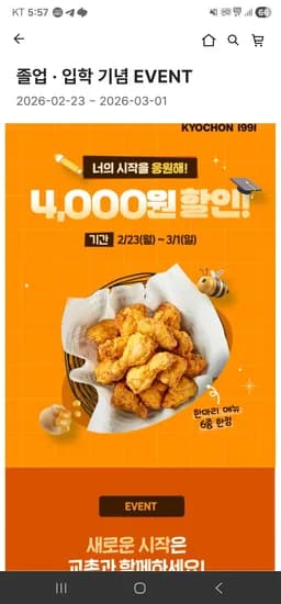 교촌치킨 4천원 할인