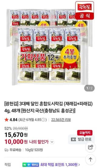 광천김 3대째 달인 혼합도시락김 재래김 파래김 4g 48개
