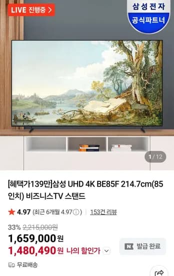 삼성 UHD 4K BE85F 214.7cm(85인치) 비즈니스TV 스탠드