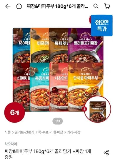 짜장 마파두부 180g 6개 골라담기 짜장 1개 증정