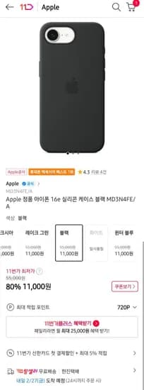 Apple 아이폰 16e 실리콘 케이스 11,000원