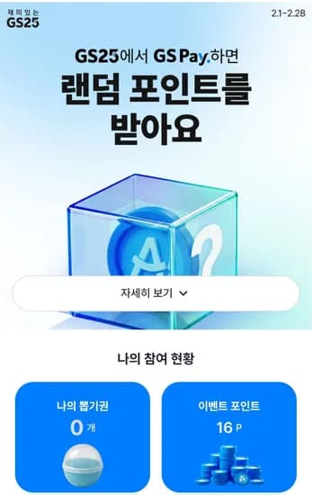 GS25 GSPAY 랜덤 포인트 오늘까지