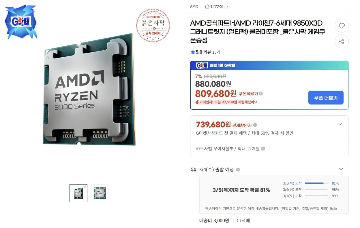 AMD 라이젠 9850X3D 붉은사막 게임쿠폰증정