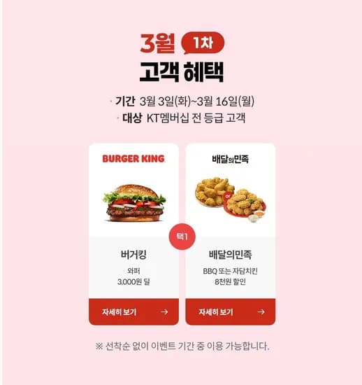KT 고객 보답 프로그램 3월 1차