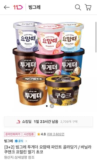 빙그레 투게더 요맘때 파인트 3+2