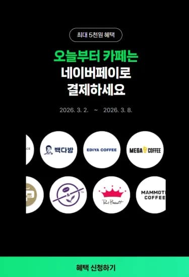 카페 머니 포인트 2000원 이상 결제 시 500원 적립