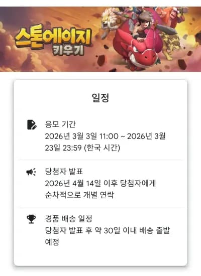 스톤에이지 키우기 출시 기념 이벤트