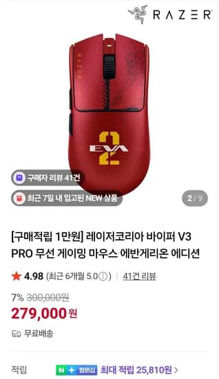 레이저 바브삼 에반게리온 에디션 (279,000원/무료)