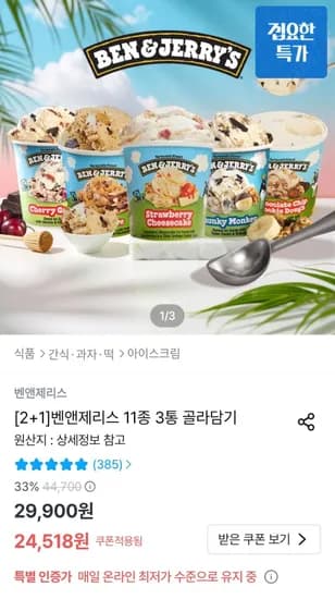 벤앤제리스 11종 3통 (20,878원/무료)