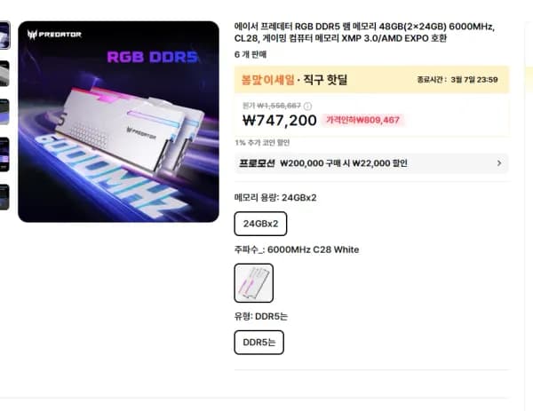 에이서 프레데터 RGB DDR5 램 메모리 48GB(2x24GB) 6000MHz, CL28 (689,728원/무료)