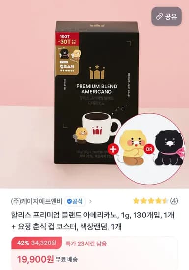 할리스 에디션 프리미엄 블렌드 아메리카노 130T+컵 코스터 1종(랜덤) (19,900원/무료)