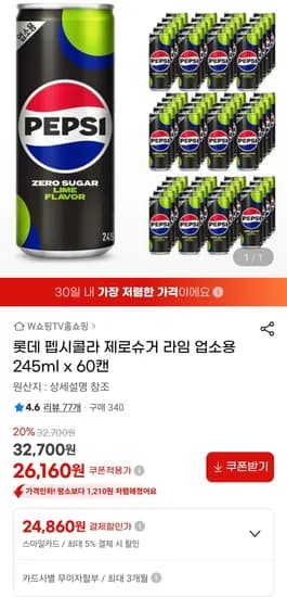 롯데 펩시콜라 제로슈거 라임 업소용 245ml x 60캔 (24,860원/무료)