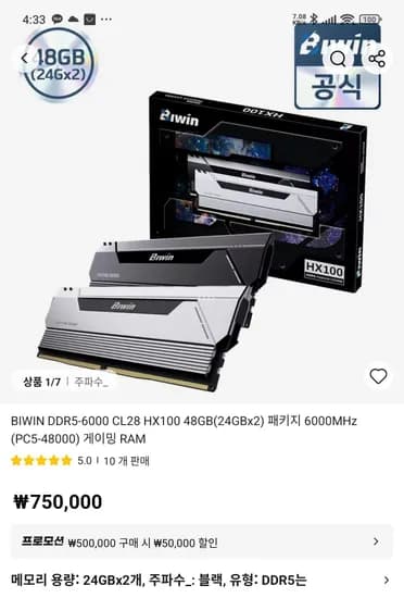 BIWIN DDR5-6000 CL28 HX100 48GB(24GBx2) (700,000원/2,500원)