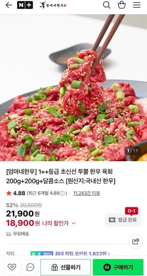 1++ 한우 육회 200g+200g / 달콤소스 증정 (18,900원/무료)