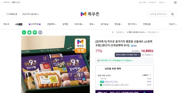 목우촌 품격가득 햄종합 선물세트(임박상품) (14,900원/무료)