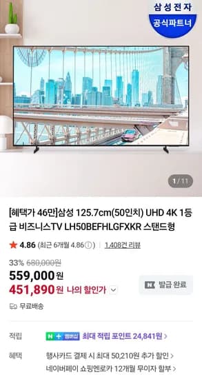 삼성 125.7cm(50인치) UHD 4K 비즈니스TV LH50BEFHLGFXKR (451,890원/무료)