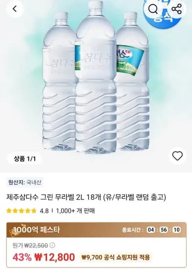 삼다수 2리터 18병 (12,800원/무료)