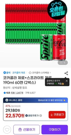 코카콜라 제로+스프라이트 제로 190ml 60캔 (2박스) 유니버스클럽 (22,570원/무료)