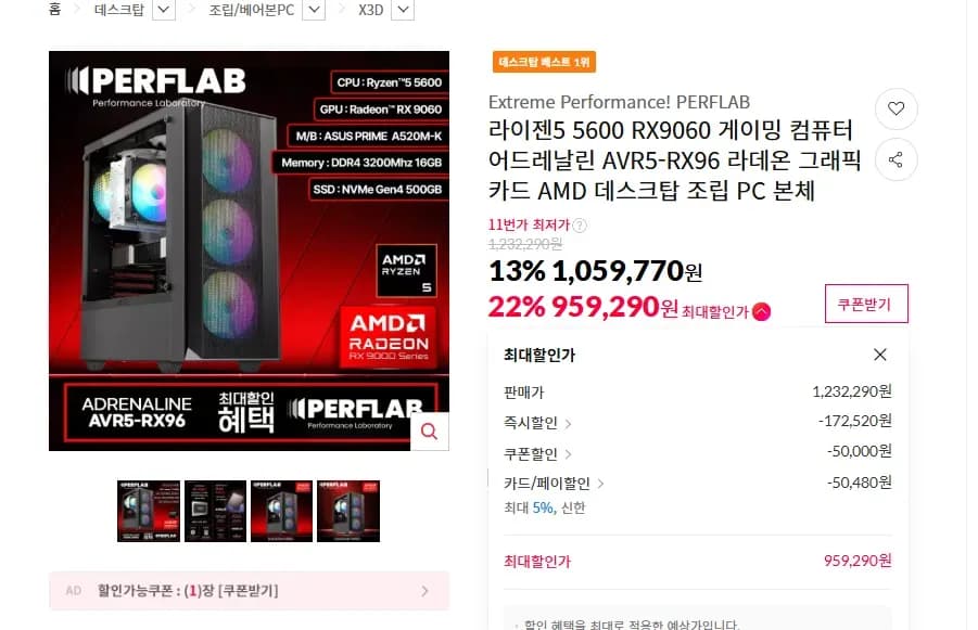 AMD 5600 + RX9060 + 16G + 500GB 완본체 (959,290원/무료)