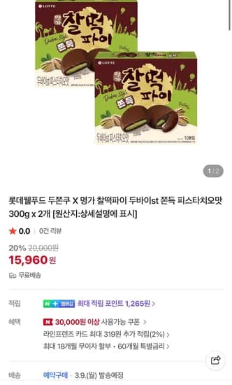 두바이쫀득찰떡파이 20입 (15,960원/무료)