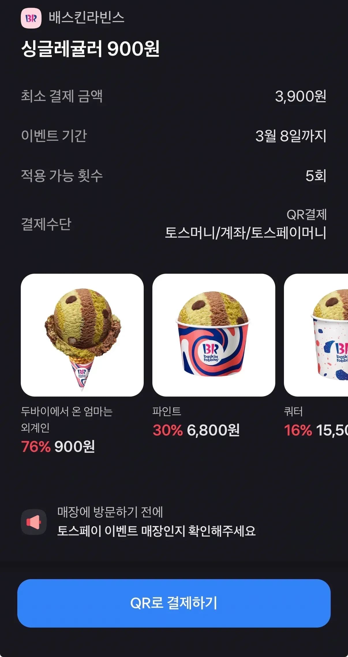 배스킨라빈스 싱글레귤러  토스QR결제 (900원/무료)