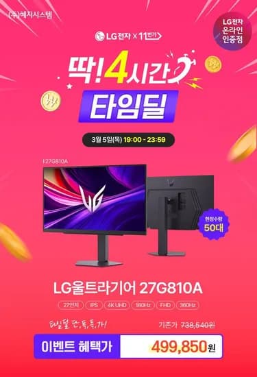 LG 울트라기어 27G810A  (27인치/IPS/UHD/4K/180Hz/FHD 360Hz/1ms) (494,860원/무료)