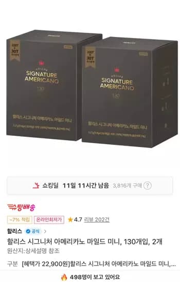 할리스 시그니처 아메리카노 미니 마일드 260T  (19,380원/무료)