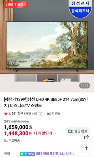 삼성 85인치 비즈니스TV LH85BEF 스탠드 네이버멤버십 (1,448,300원/무료)