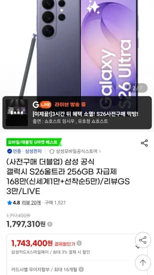 삼성 공식 갤럭시 S26울트라 512GB (1,743,400원/무료)