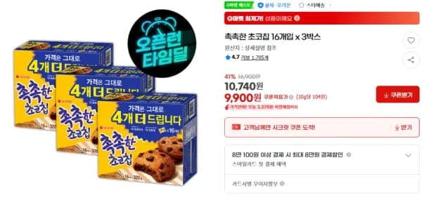 촉촉한 초코칩 16개입 x 3박스 (9,900원/무료)