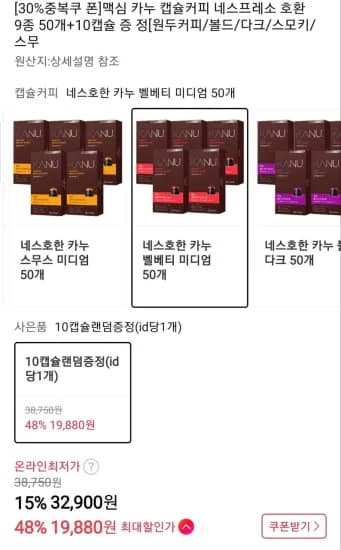 카누 캡슐커피 네스프레소 호환 9종 50개+10캡슐 증정  (19,880원/무료)