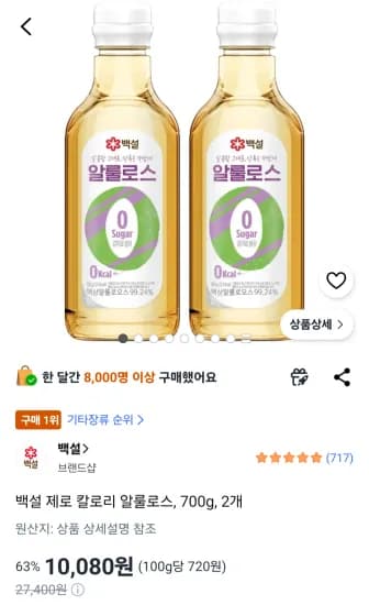 백설 제로 칼로리 알룰로스, 700g, 2개 (10,080원/무료)