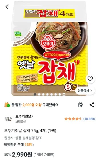 오뚜기옛날 잡채 75g, 4개, (1팩) (2,990원/무료)