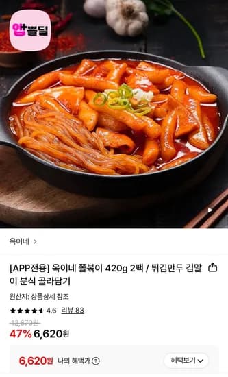 옥이네쫄볶이 2팩 (6,620원/무료)