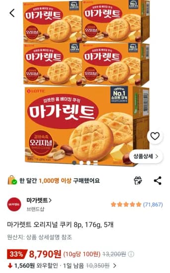 마가렛트 오리지널 쿠키 8p, 176g, 5개 (8,790원/무료)