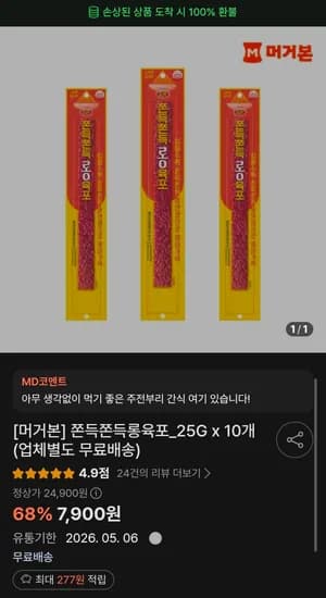 쫀득쫀득롱육포_25G x 10개 (7,900원/무료)