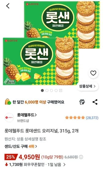 롯데웰푸드 롯데샌드 오리지널, 315g, 2개 (4,950원/무료)