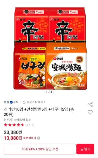 신라면10입 +안성탕면5입 +너구리5입 (총 20봉) (13,080원/무료)
