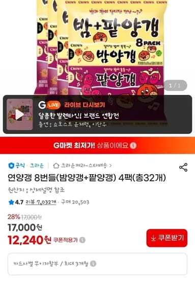 연양갱 8번들(밤양갱+팥양갱) 4팩(총32개) (12,240원/무료)