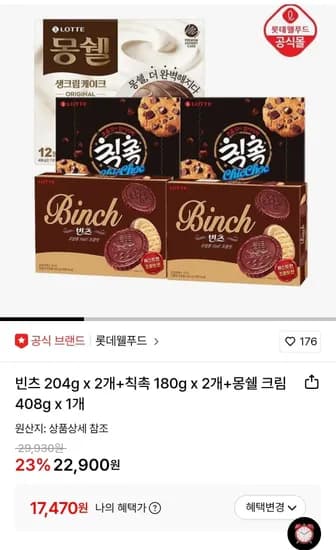 빈츠 204g x 2개+칙촉 180g x 2개+몽쉘 크림 408g x 1개 (17,470원/무료)