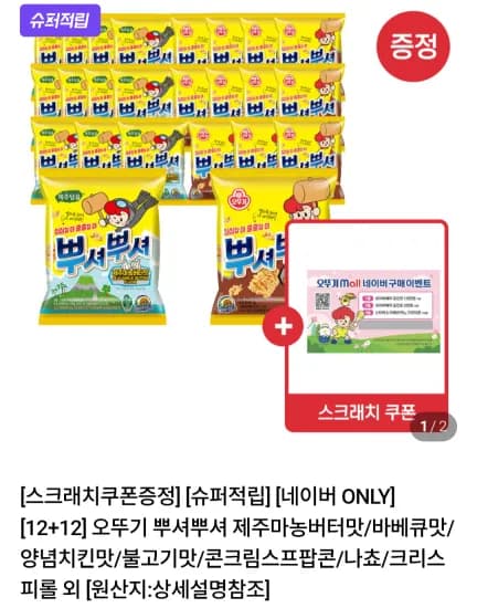 오뚜기 뿌셔뿌셔 12+12개 (9,140원/무료)