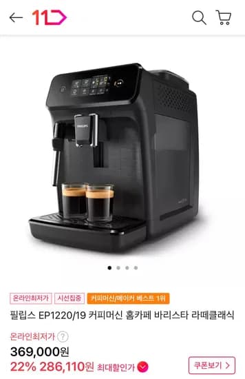 필립스 커피머신 EP1220/19+모모스 원두 200G 증정 (289,000원/무료)